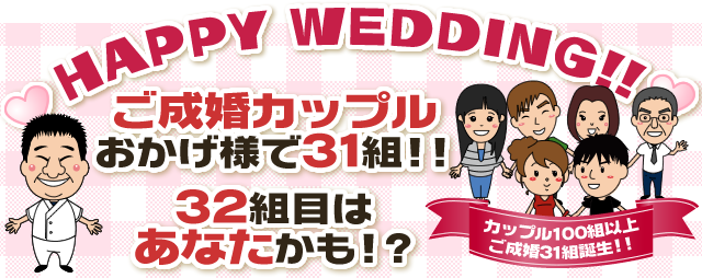 ご成婚カップルおかげさまで31組!! 32組目はあなたかも!?