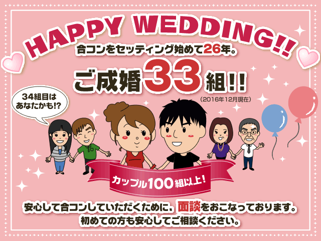 合コンセッティングを始めて26年。ご成婚33組!!