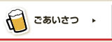 ごあいさつ